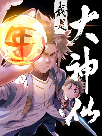 我是大神仙漫画