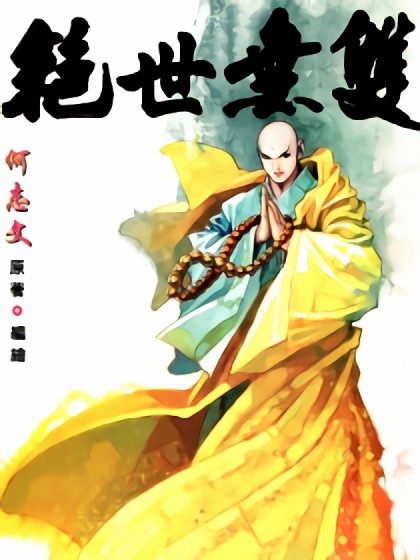 绝世无双 二漫画