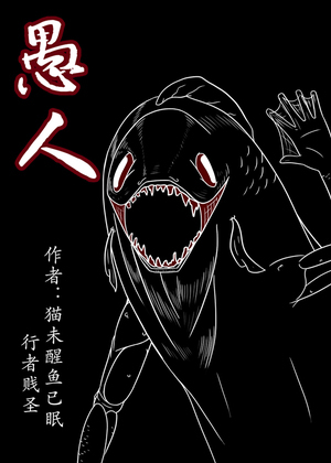 愚人 漫画