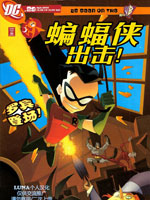 蝙蝠侠出击！漫画