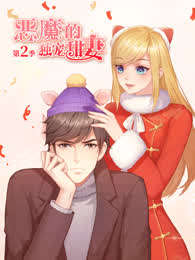 恶魔的独宠甜妻第二季漫画