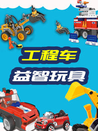 益智工程车玩具漫画