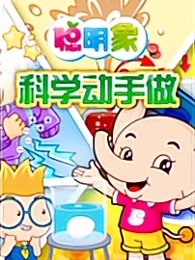 聪明象科学动手作漫画