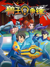 兽王争锋第一季漫画
