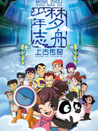 梦舟少年志上古传奇漫画