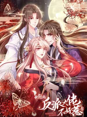快穿系统：反派大佬不好惹漫画