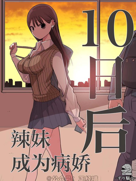 10日后成为病娇的辣妹漫画