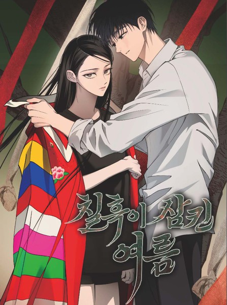  漆黑吞噬的夏天漫画