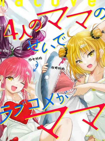 因为4个妈妈导致我的恋爱喜剧无法顺利展开漫画
