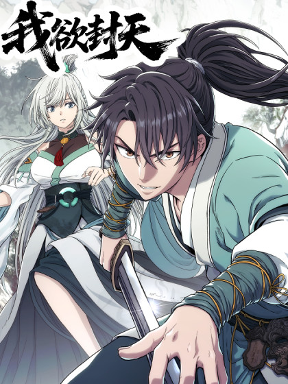 我欲封天漫画