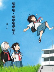 嚯咿嚯・嚯咿嚯咿嚯漫画