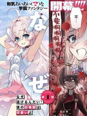 为什么要逃跑？我的召唤兽很可爱哦漫画