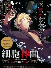 细胞神曲 A certain 0.5漫画