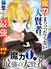 零魔力的最强大贤者漫画