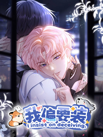 我偏要装漫画