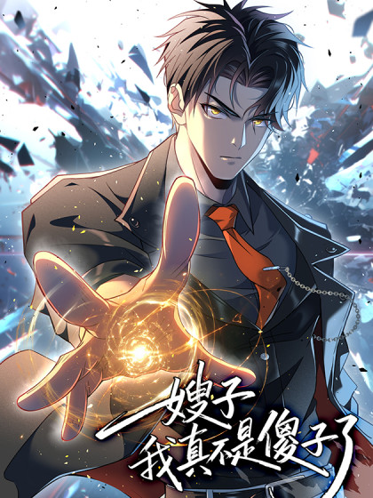 嫂子：我真不是傻子了漫画