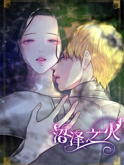 沼泽之火漫画