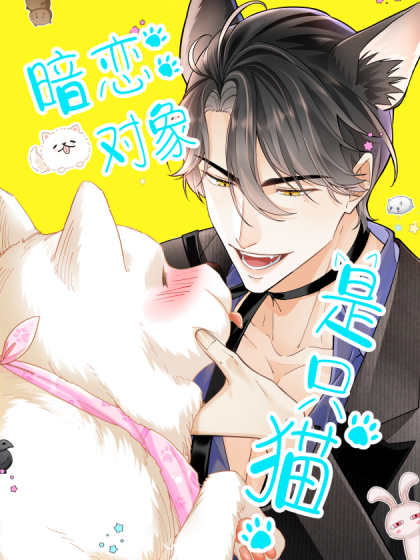 暗恋对象是只猫漫画