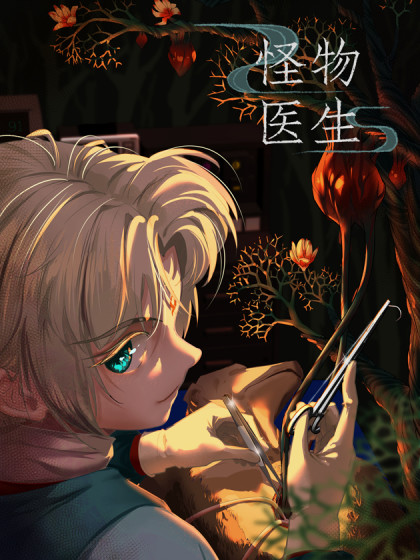 怪物医生漫画