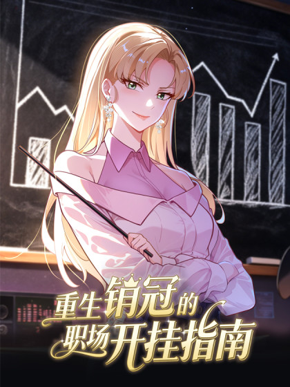 重生销冠的职场开挂指南漫画