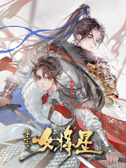 重生之女将星漫画