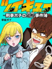 追嗅！~刑事犬波奇的追凶事件簿~漫画