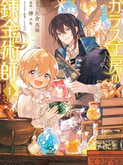 玻璃工房的链金术师漫画
