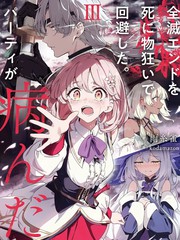 拼死回避全灭结局。队伍的精神出了问题。漫画