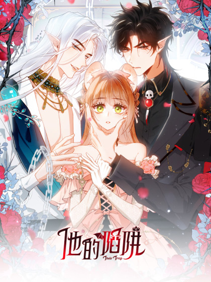 他的陷阱漫画
