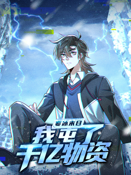 寒冰末日：我屯了千亿物资漫画