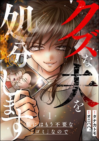 クズな夫を処分します ～私にはもう不要な「ゴミ」なので～（分冊版）漫画