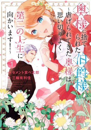 奥様に捨てられた伯爵様～虐げられてきた奥様は、思い切りよく第二の人生に向かいます！～漫画