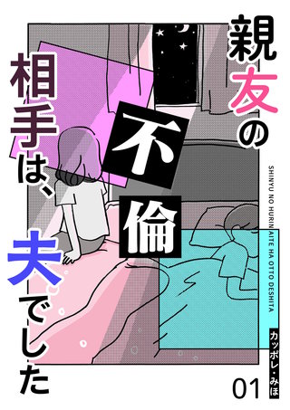 親友の不倫相手は、夫でした【単話版】漫画