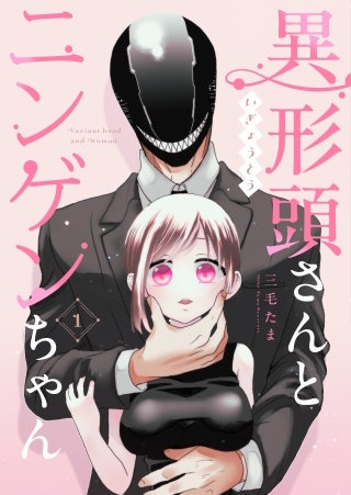 異形頭さんとニンゲンちゃん【連載版】漫画