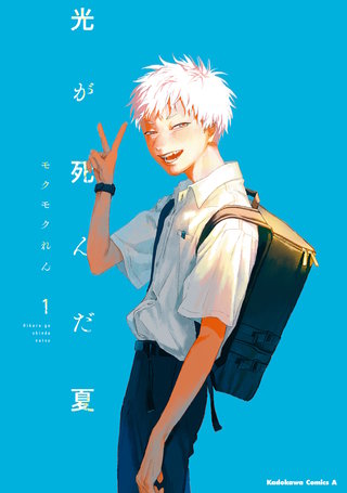 光が死んだ夏漫画