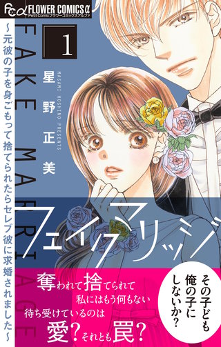 フェイクマリッジ～元彼の子を身ごもって捨てられたらセレブ彼に求婚されました～漫画
