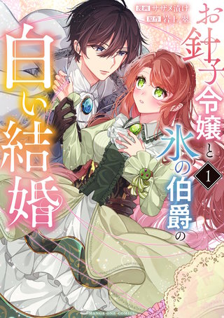 お針子令嬢と氷の伯爵の白い結婚漫画
