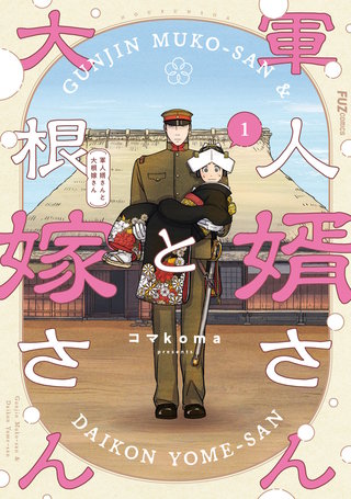 軍人婿さんと大根嫁さん漫画