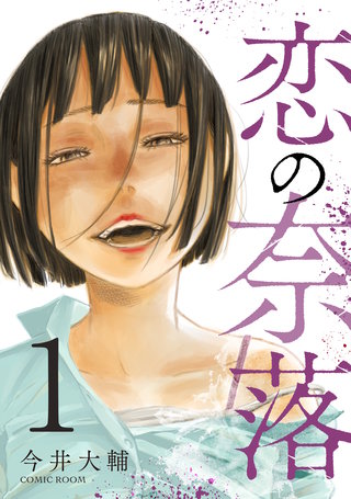 恋の奈落漫画
