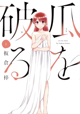 瓜を破る漫画