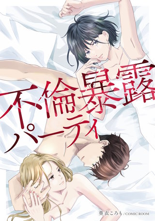 不倫暴露パーティ漫画