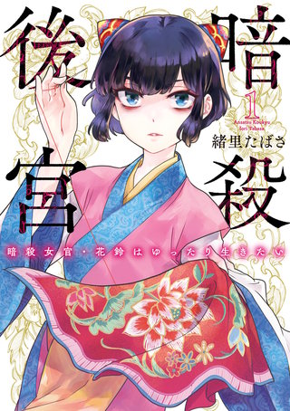 暗殺後宮～暗殺女官・花鈴はゆったり生きたい～漫画