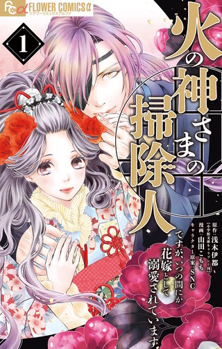 火の神さまの掃除人ですが、いつの間にか花嫁として溺愛されています漫画