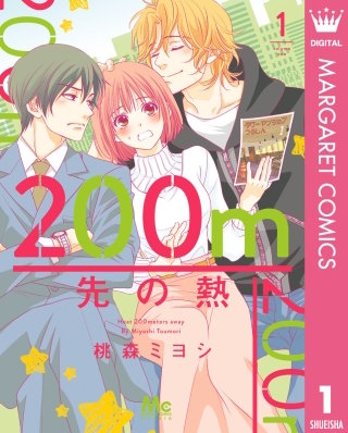 200m先の熱漫画