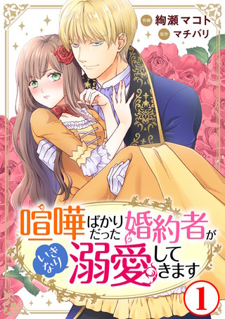 喧嘩ばかりだった婚約者がいきなり溺愛してきます漫画