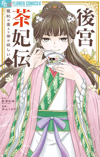 後宮茶妃伝～寵妃は愛より茶が欲しい～漫画