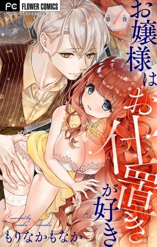 お嬢様はお仕置きが好き【マイクロ】漫画