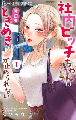 社内ビッチちゃんは今日もときめきが止められない漫画
