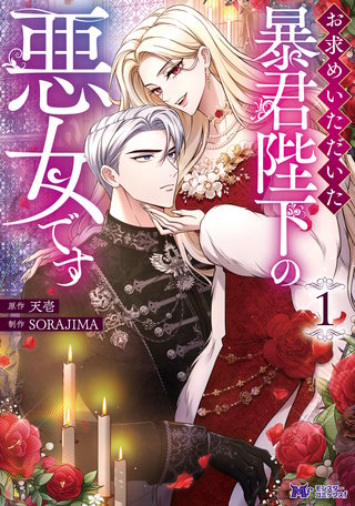 お求めいただいた暴君陛下の悪女です(コミック)漫画