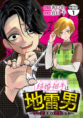 結婚相手は地雷男～サレ妻美波の逆転人生！～ 分冊版漫画